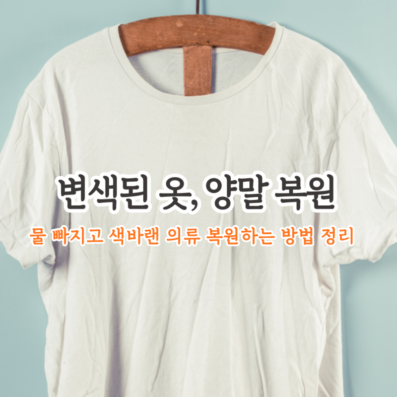 색이 바랜 옷, 변색된 티셔츠, 양말 복원하는 방법 정리