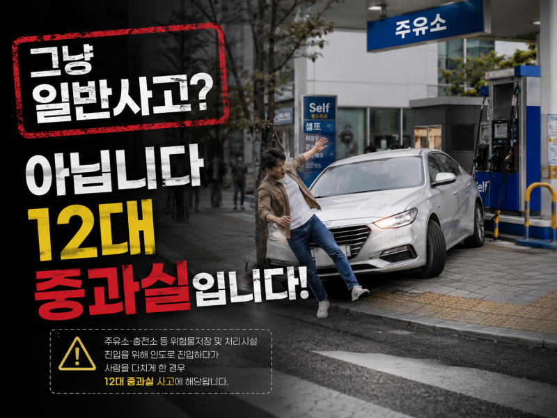 교통사고 나면 벌금과 합의금, 정말 내 돈으로 내야 할까요?