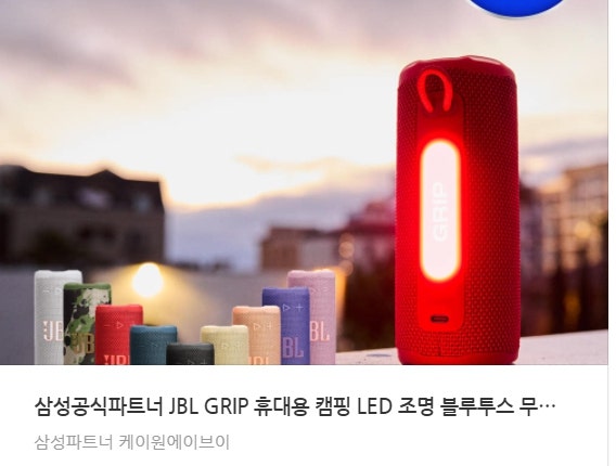 JBL GRIP 휴대용 블루투스 스피커 리뷰｜캠핑 감성에 LED 조명까지