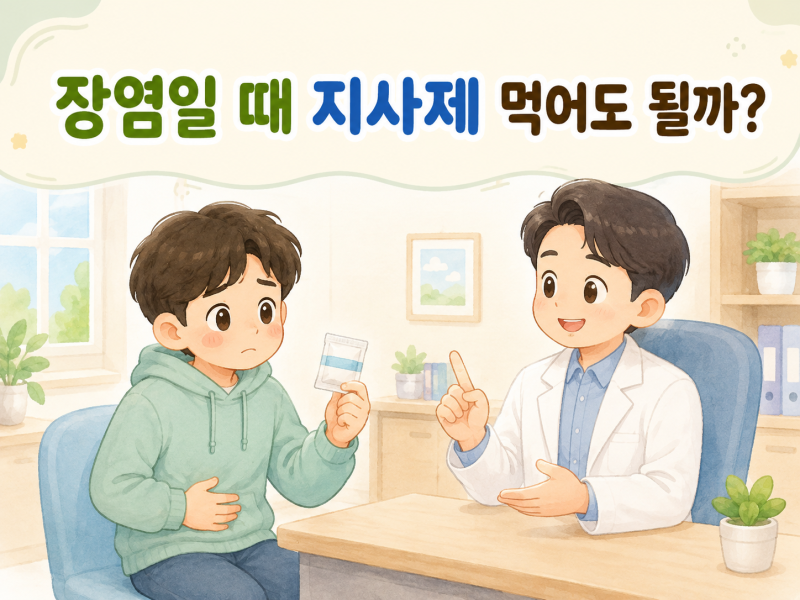 장염일 때 지사제 먹어도 될까? 복용하면 안 되는 경우