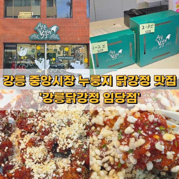 강릉 중앙시장 옥수수 누룽지 닭강정 맛집 강릉닭강정 임당점