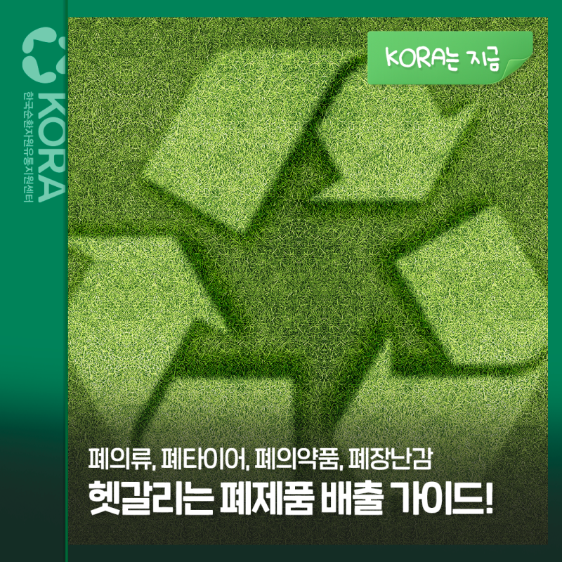헷갈리는 폐제품 배출 가이드!