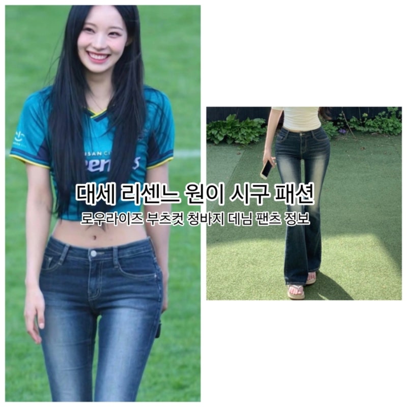 대세 리센느 원이 시구 패션 로우라이즈 부츠컷 청바지 데님 팬츠 정보