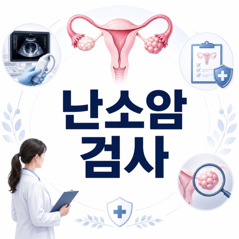 난소암 검사, 어떤 검사로 발견하고 확진할까?
