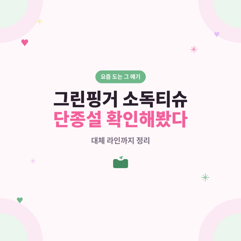 그린핑거 소독티슈 단종설, 진짜인지 확인해봤다. 대체 라인까지