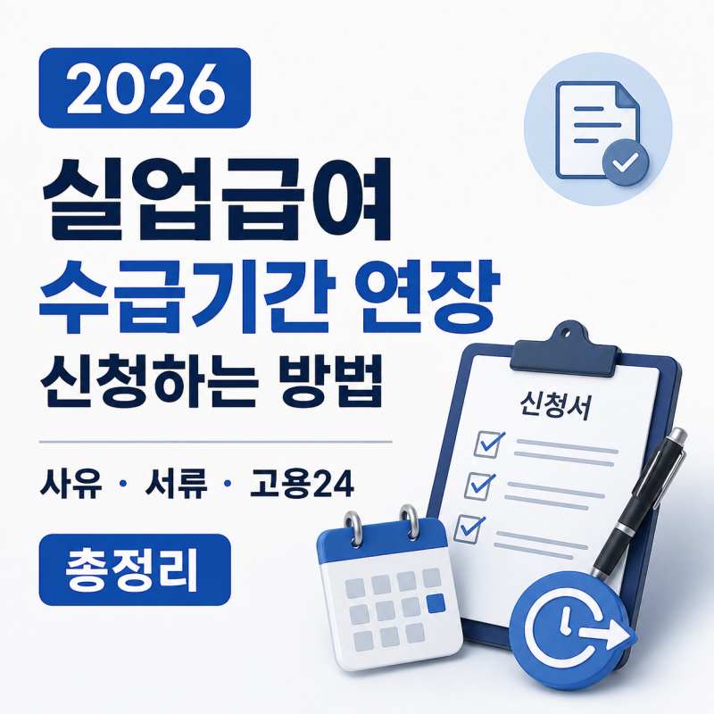 2026 실업급여 수급기간 연장 신청서 신청하는 방법 사유·서류·고용24 총정리
