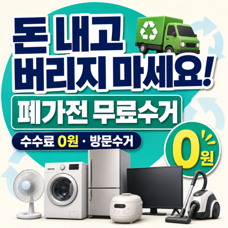 돈 내고 버리지 마세요! 폐가전 무료수거 기준 및 신청 방법 총정리 (대형/소형가전)
