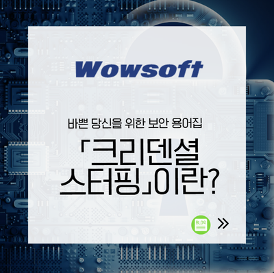 [wowsoft:보안가이드]크리덴셜 스터핑(Credential Stuffing)-한 번 뚫린 비번이 전사 시스템을 위협한....