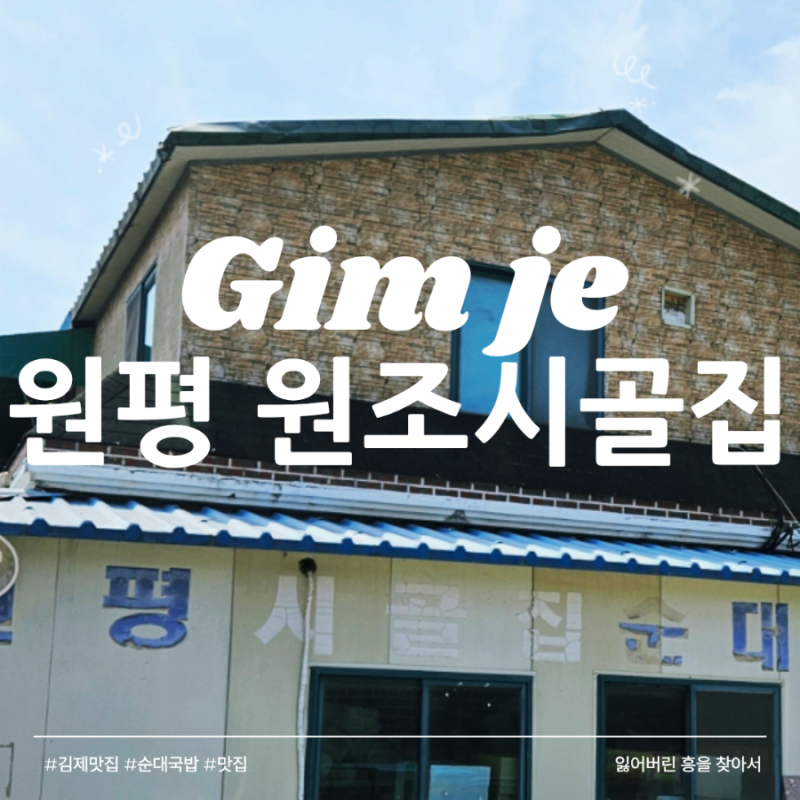 김제 원평 원조 시골집 순대 본점, 향토음식점으로 지정된 현지인 최애 순대국밥 솔직후기 (....