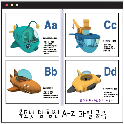 [파일공유]아이들이 좋아하는 바다탐험대 옥토넛 탐험선 A~Z