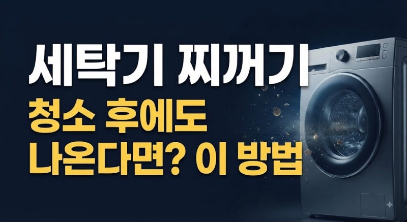 세탁기 청소해도 찌꺼기가 나올 때 완벽 해결 방법(+통돌이, 드럼세탁기 )