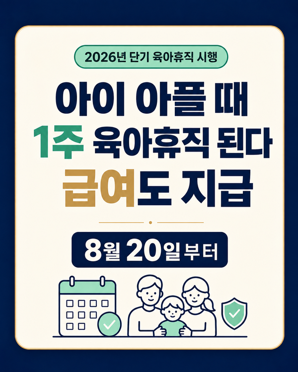 단기 육아휴직 1주도 가능｜아이 아프면 당일 신청할 수 있을까