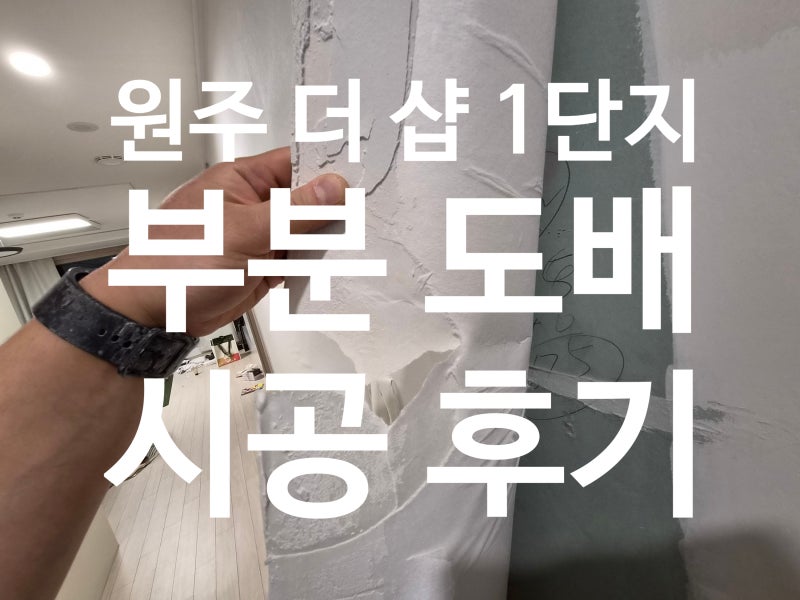 원주 부분 도배로 간단하게 벽지 복구하기