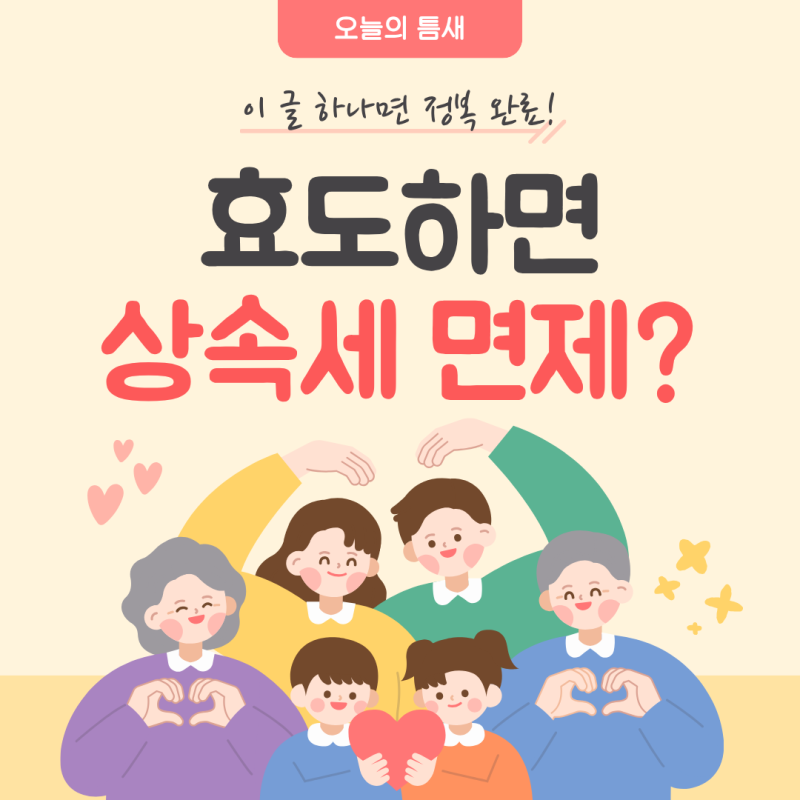 부모님과 10년 살면 6억까지 상속세 면제? 동거주택 상속공제 요건과 실무 대책