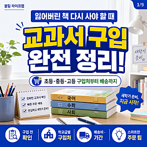 교과서 잃어버렸다면? 초등학교 중학교 고등학교 교과서 구입처 구입방법