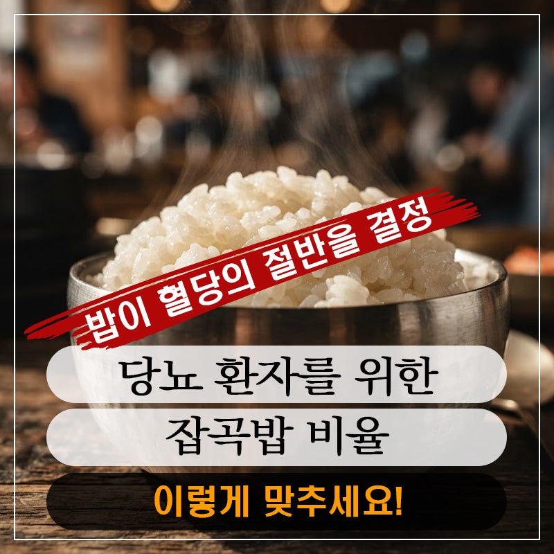 흰쌀밥만 바꿔도 혈당이 달라진다, 당뇨 잡곡 총정리