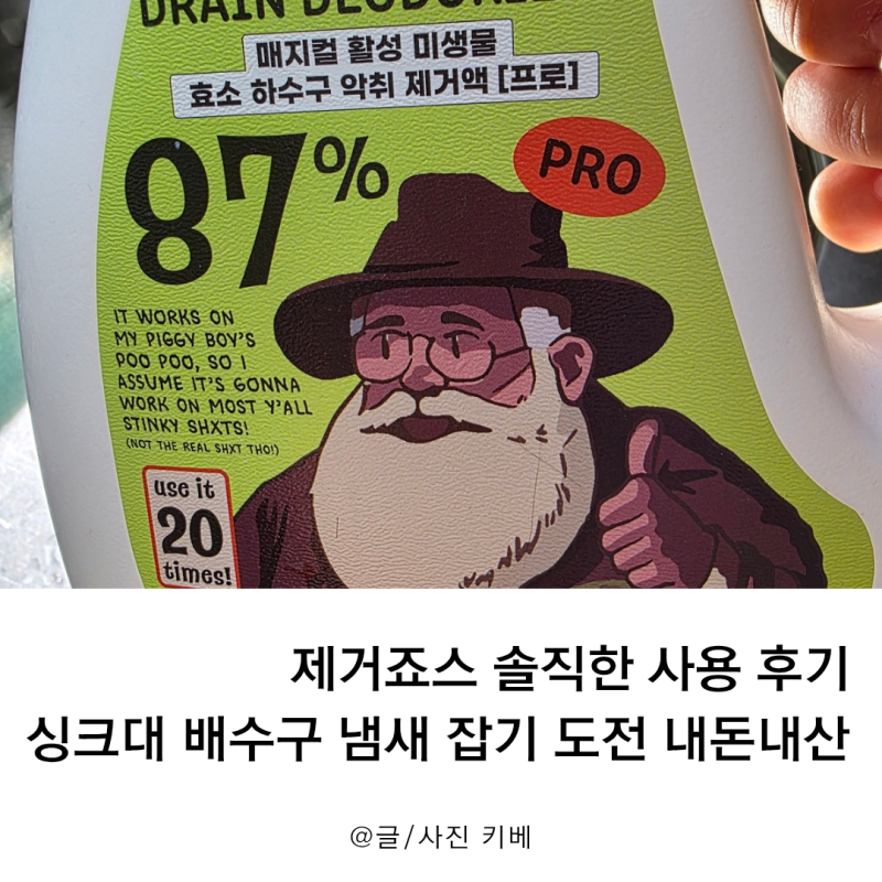 제거죠스 솔직한 사용 후기, 싱크대 배수구 냄새 잡기 도전 내돈내산
