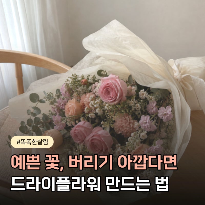 "예쁜 꽃다발 버리기 아깝다면?" 드라이플라워 만드는 방법과 보관법