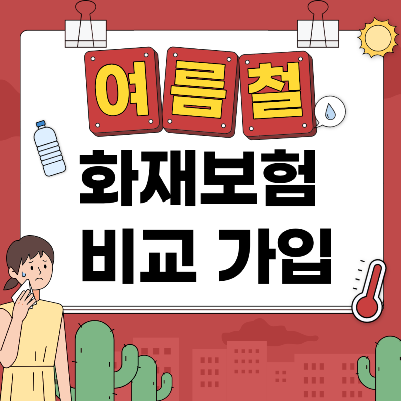 주택화재보험 비교 라이나손해 메리츠화재보험 누수 보장 가능한 보험사는?