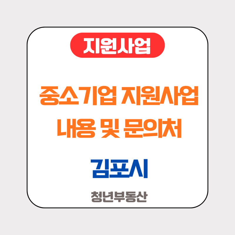 [지원사업] 김포 중소기업 지원사업 안내(feat. 김포시청)