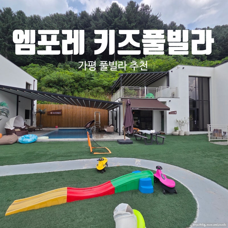 가평 풀빌라 키즈펜션 엠포레 키즈풀빌라 여름방학 단체숙소