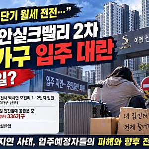 "입주 막혀 단기 월세 전전…" 이천 신안실크밸리 2차 336가구 입주 대란, 무슨 일?