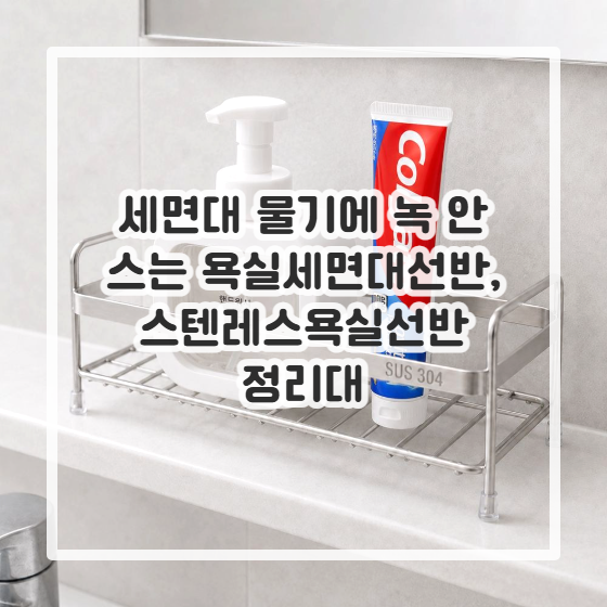 세면대 물기에 녹 안 스는 욕실세면대선반, 스텐레스욕실선반 정리대