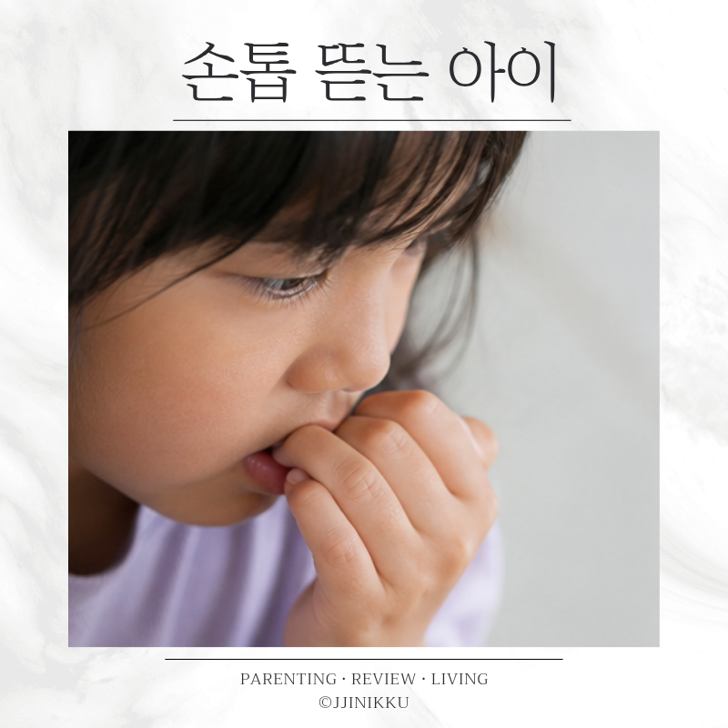 7세 아이 손톱 물어뜯기 이유는? 손톱 뜯는 습관 고치는 방법