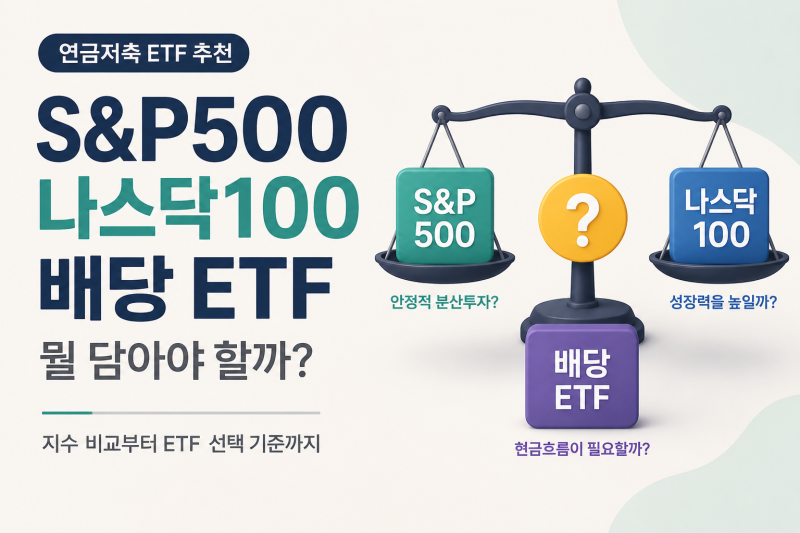 연금저축 ETF 추천｜S&P500·나스닥100·배당 ETF, 뭘 담아야 할까?