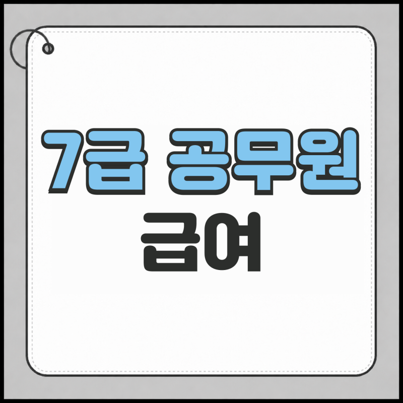 7급 공무원 급여,2027년 예상 인상률은?