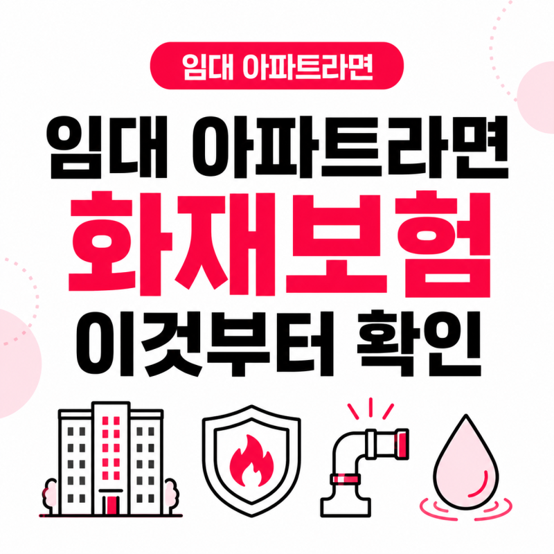 아파트 임대인 화재보험, 임대인배상책임과 급배수누출손해 확인하세요