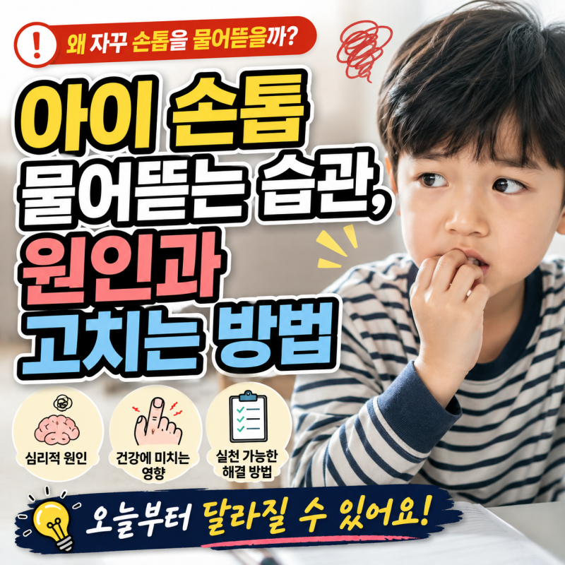 아이 손톱 물어뜯는 습관, 원인과 고치는 방법