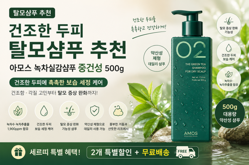 건성 두피 탈모샴푸 아모스 녹차실감샴푸 중건성ㅣ 각질비듬 고민까지 해결 특별할인