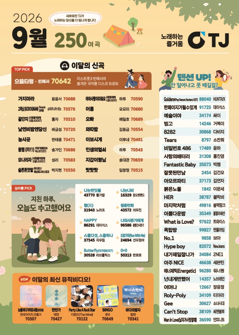 [2026년 9월호] TJ노래방 최신곡 업데이트! 피철인, 연준, 레드벨벳, 송가인 등 250여 곡 신규 탑....