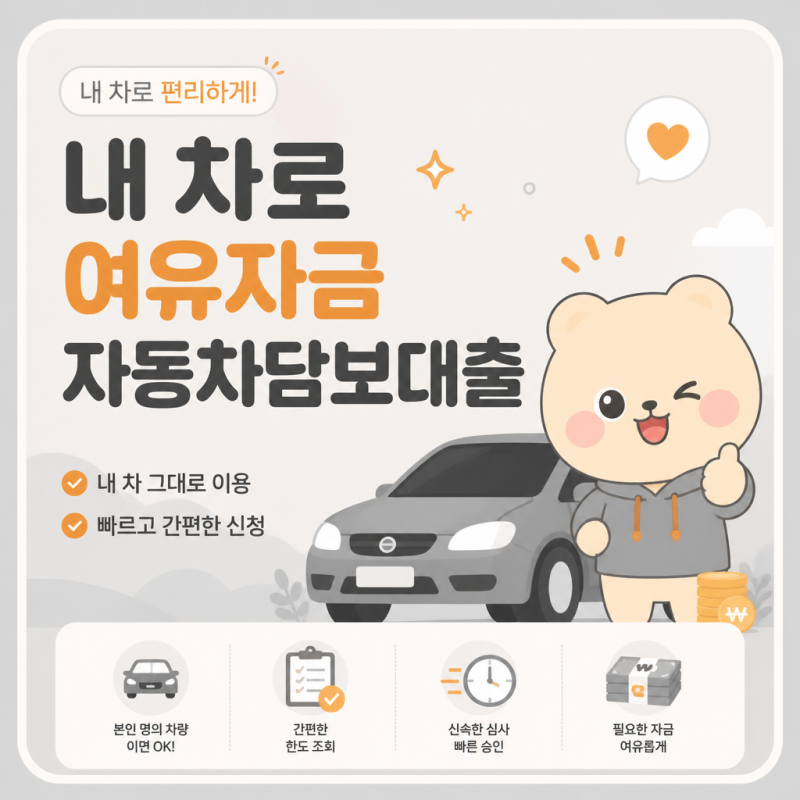 내 차로 여유자금? 중고차 담보대출 금리·한도 총정리