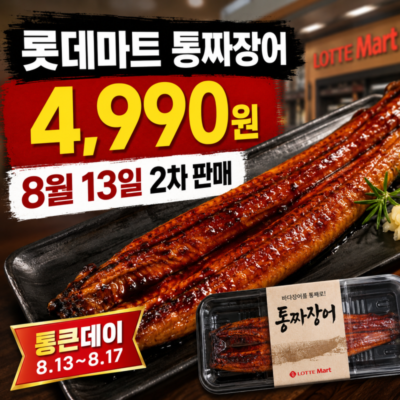 롯데마트 통짜장어 4,990원 다시 풀린다, 8월 13일 2차 판매·통큰데이 총정리