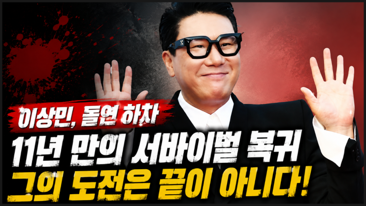 <b>이상민 피의 게임X</b> 하차, 11년 만의 서바이벌 도전이 남긴 것