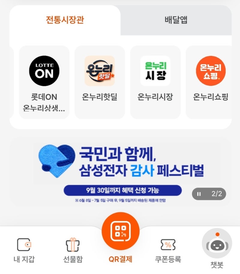 삼성전자 감사 페스티벌 디지털 온누리상품권 | 온라인 사용처 & 바로가기 링크 완벽 총정리!