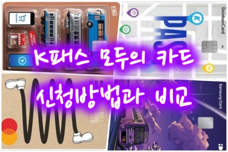 K패스 모두의 카드 신청방법 총정리(혜택, 카드 종류, 환급 기준금액까지)