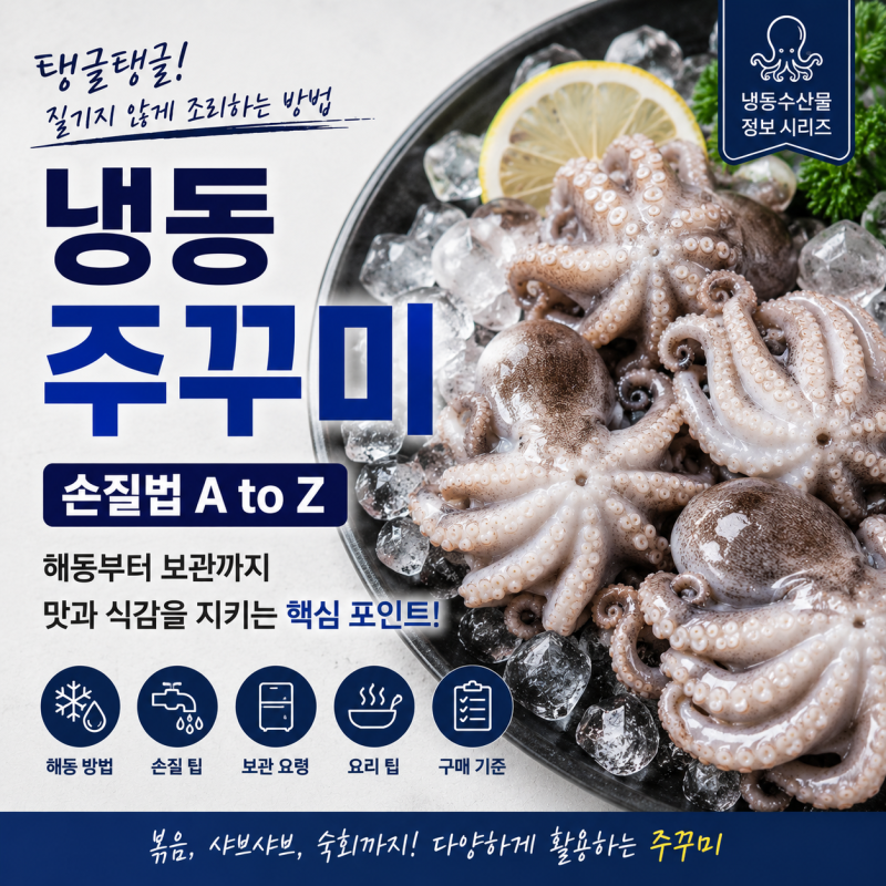 냉동 주꾸미 손질법｜해동부터 질기지 않게 조리하는 방법까지