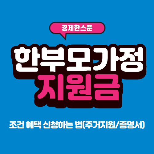 한부모가정 지원금 및 조건 혜택 신청하는 법(주거지원/증명서)