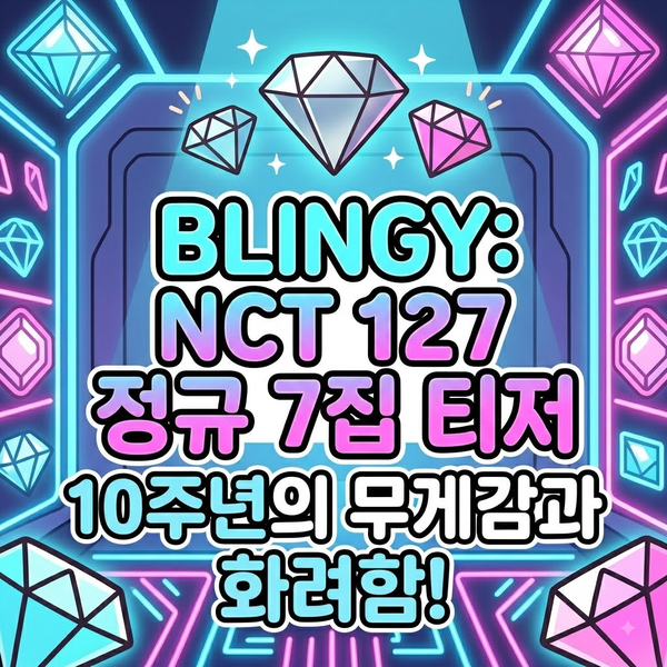 무려 10주년인데 5인 체제? <b>NCT 127</b> 정규 7집 'BLINGY' <b>컴백</b> 확정!