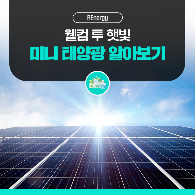 [REnergy] 웰컴 투 햇빛! 우리 집에서도 태양광을? 미니 태양광 설치부터 활용까지