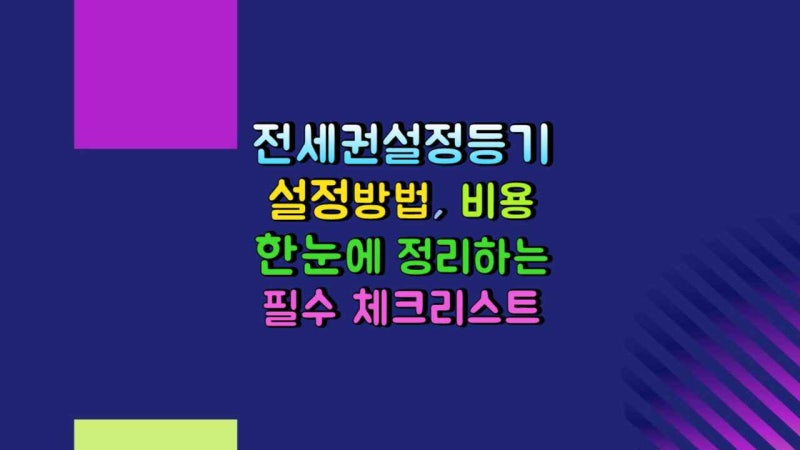 전세권설정등기 설정방법, 한눈에 정리하는 필수 체크리스트