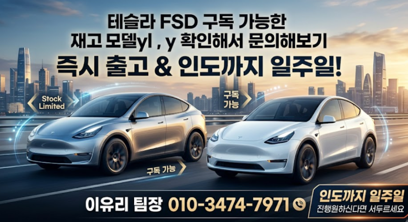 테슬라 fsd 가능 모델부터 구독료 확인하고 8월20일이전 인도 받아서 적용하세요!