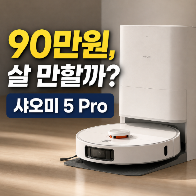 샤오미 로봇청소기 5 Pro, 90만원 주고 살 만할까? 2만Pa보다 먼저 볼 것
