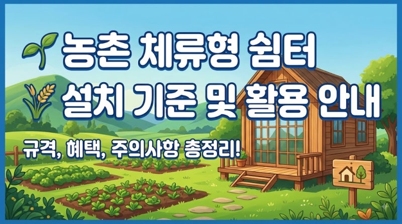 농촌 체류형 쉼터 설치 기준 및 활용 안내