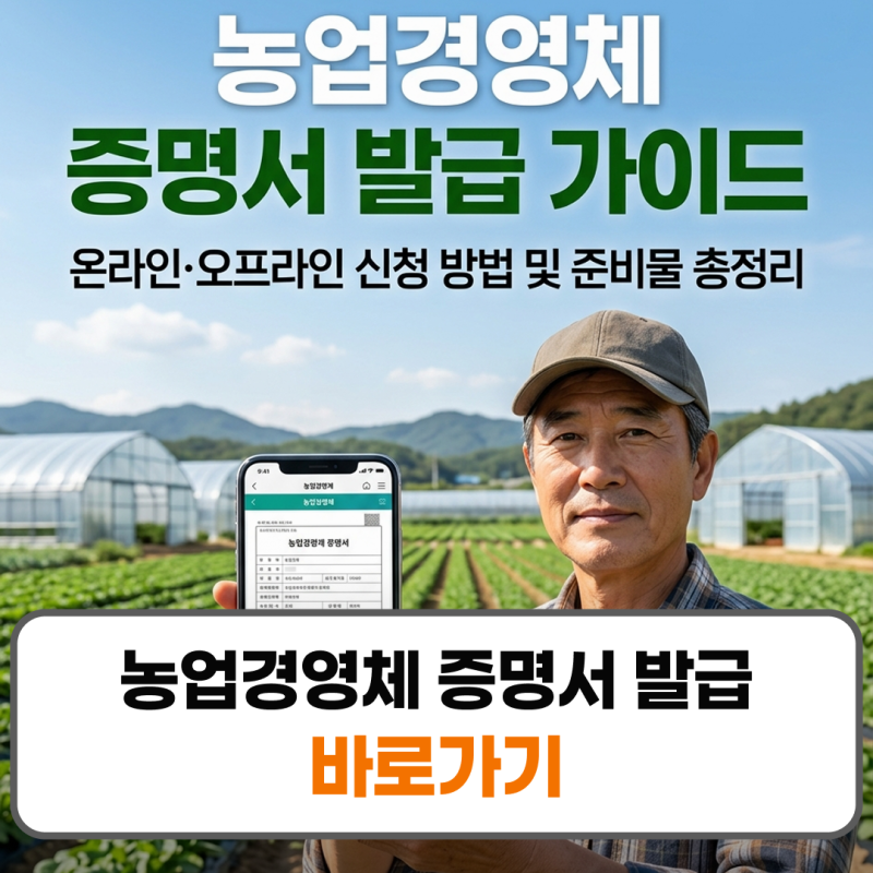 농업경영체 증명서 온라인 오프라인 발급 방법 준비물