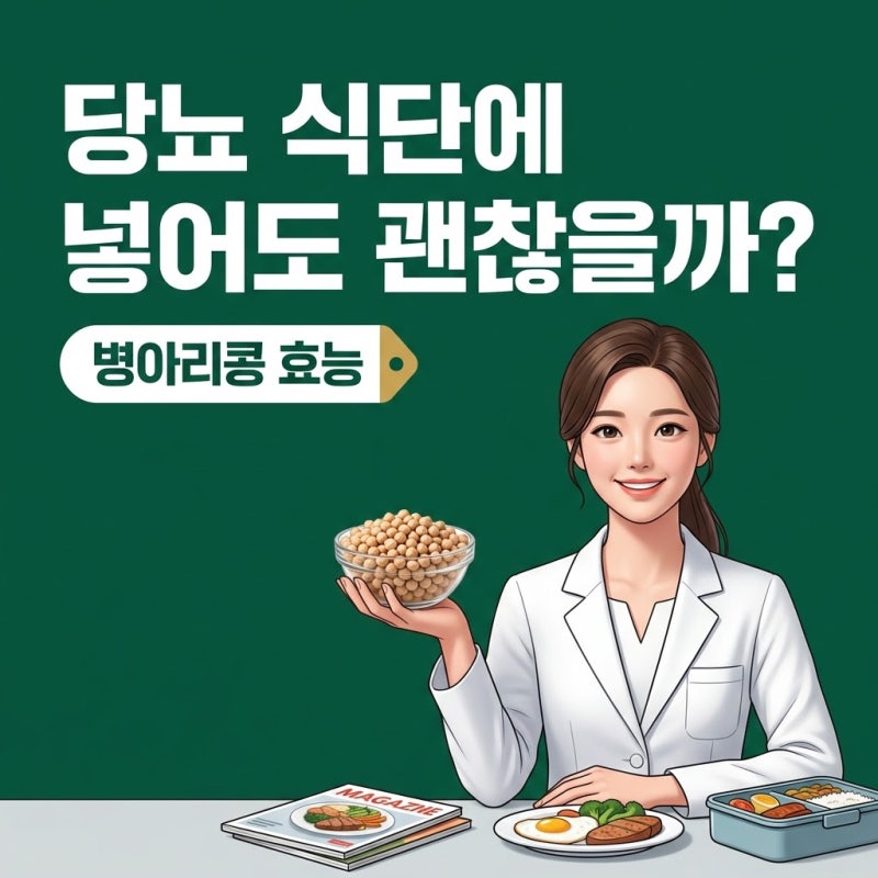 병아리콩효능, 당뇨 식단에 넣기 전 꼭 확인할 3가지 기준