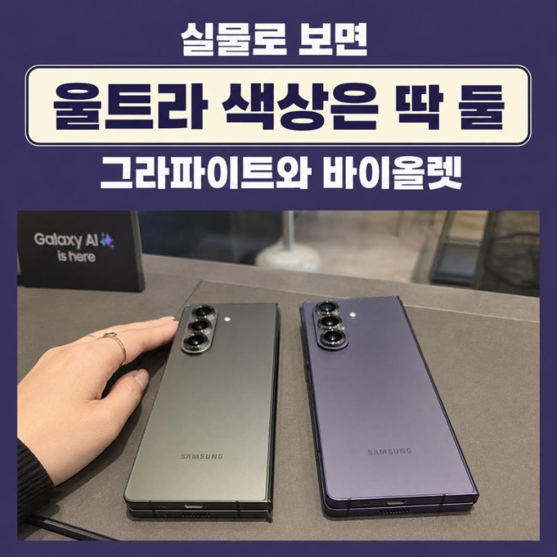 실물 보면 결국 둘로 좁혀지는 갤럭시 폴드8 울트라 색상